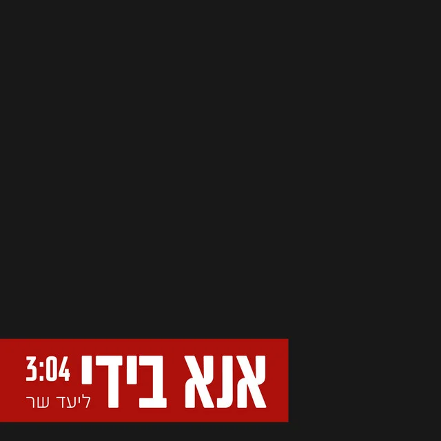 עטיפת אנא בידי