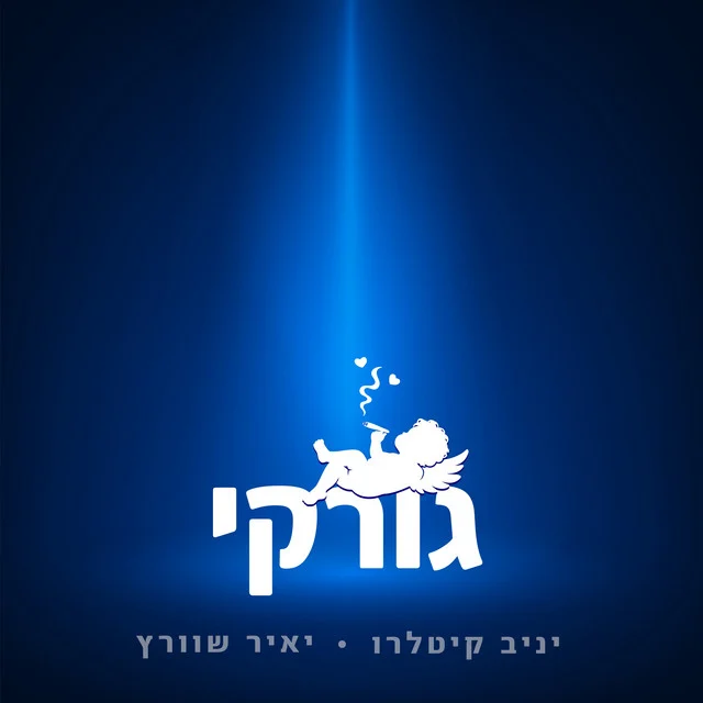 עטיפת זיכרון ילדות