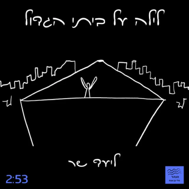עטיפת לילה על ביתי הגדול