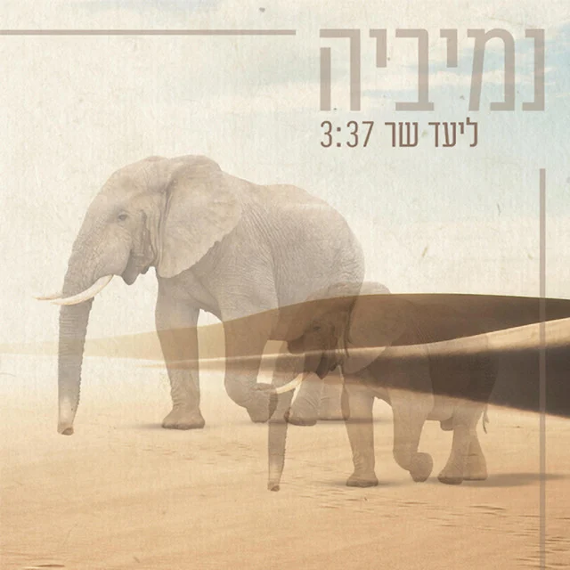 עטיפת נמיביה