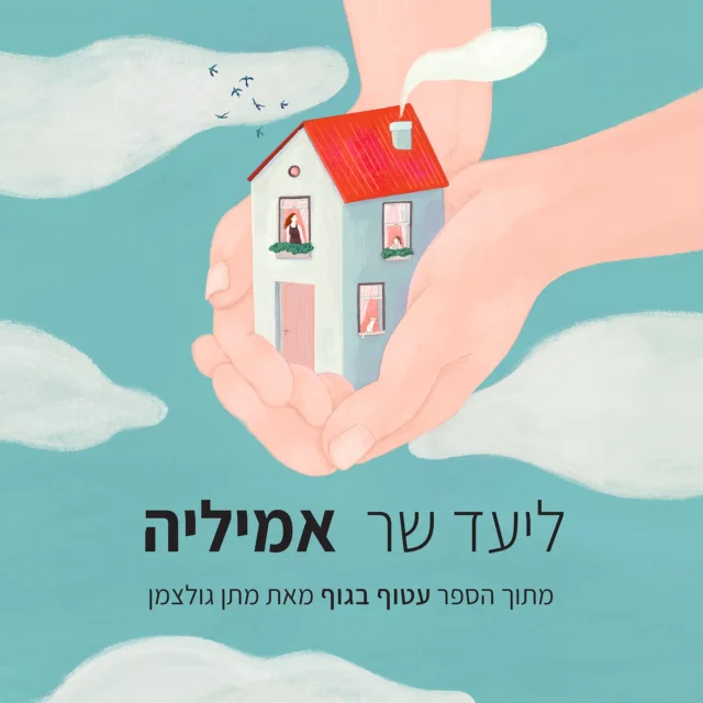 עטיפת אמיליה